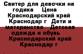 Свитер для девочки на 1,5 годика! › Цена ­ 300 - Краснодарский край, Краснодар г. Дети и материнство » Детская одежда и обувь   . Краснодарский край,Краснодар г.